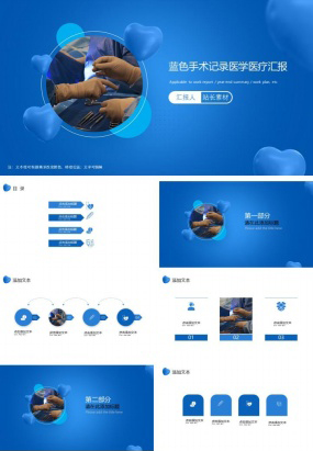 蓝色手术记录医学医疗汇报ppt模板